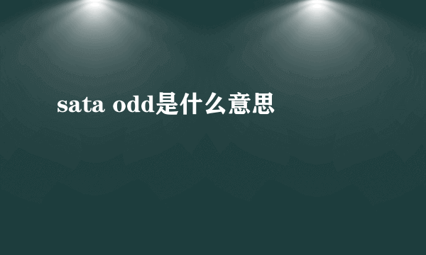 sata odd是什么意思