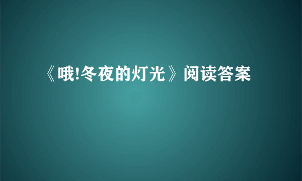 《哦!冬夜的灯光》阅读答案