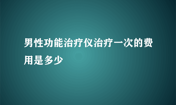 男性功能治疗仪治疗一次的费用是多少