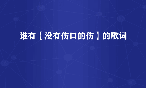 谁有【没有伤口的伤】的歌词