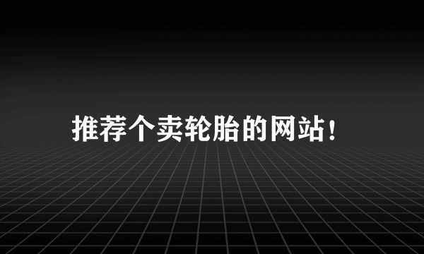 推荐个卖轮胎的网站！