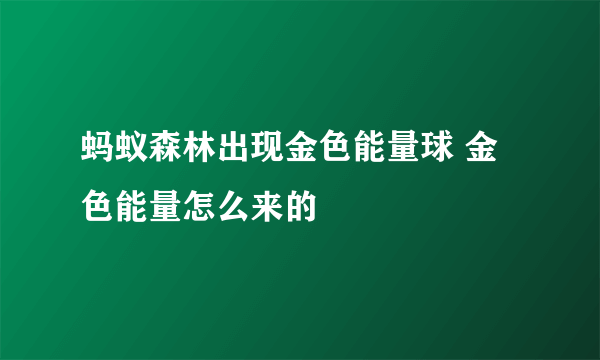 蚂蚁森林出现金色能量球 金色能量怎么来的