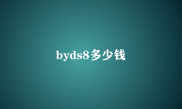 byds8多少钱