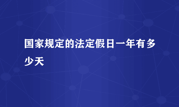 国家规定的法定假日一年有多少天