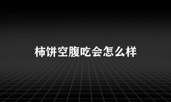 柿饼空腹吃会怎么样