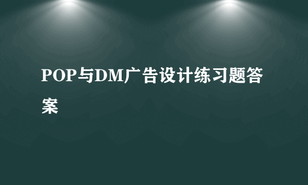 POP与DM广告设计练习题答案