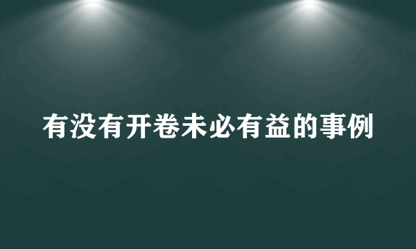 有没有开卷未必有益的事例