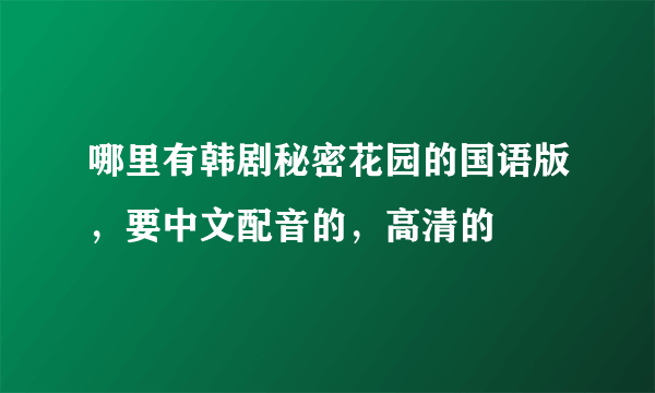 哪里有韩剧秘密花园的国语版，要中文配音的，高清的