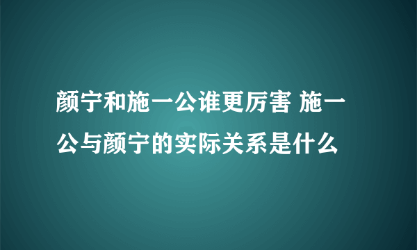 颜宁和施一公谁更厉害 施一公与颜宁的实际关系是什么