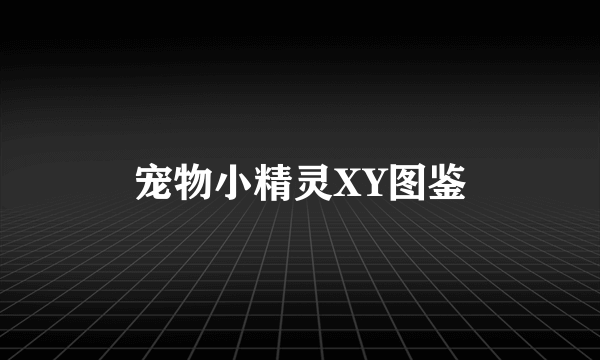 宠物小精灵XY图鉴