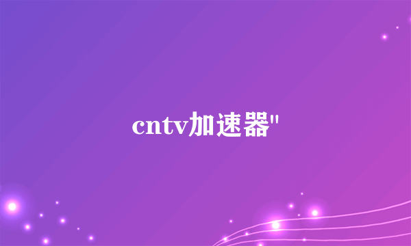 cntv加速器