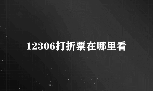 12306打折票在哪里看