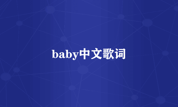 baby中文歌词