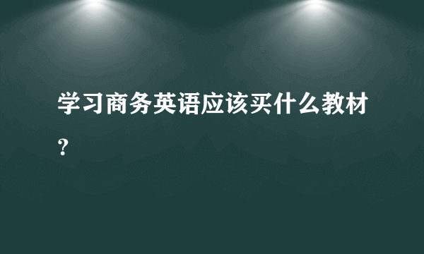 学习商务英语应该买什么教材？