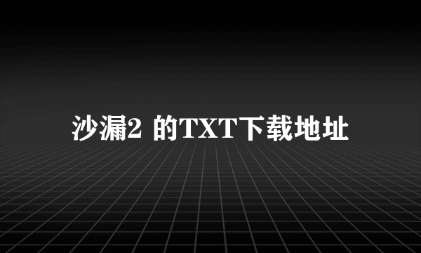 沙漏2 的TXT下载地址