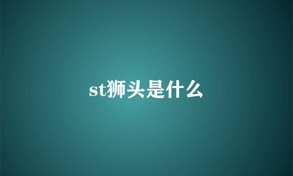 st狮头是什么