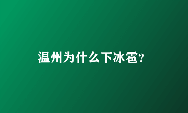 温州为什么下冰雹？