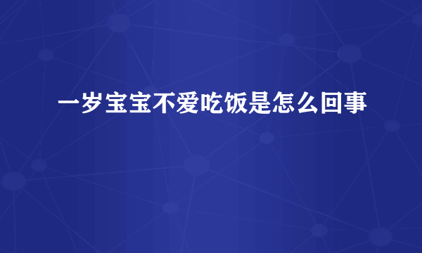 一岁宝宝不爱吃饭是怎么回事