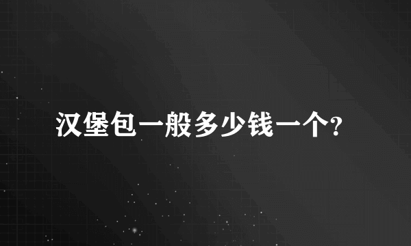 汉堡包一般多少钱一个？