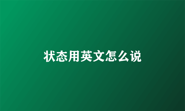 状态用英文怎么说