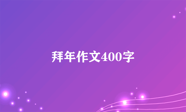 拜年作文400字