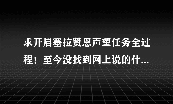 求开启塞拉赞恩声望任务全过程！至今没找到网上说的什么碎片任务