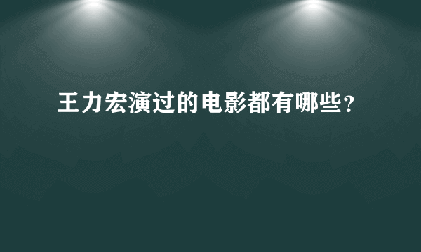 王力宏演过的电影都有哪些？