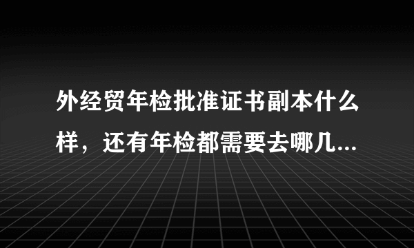 外经贸年检批准证书副本什么样，还有年检都需要去哪几个部门？【没赶上联合年检】