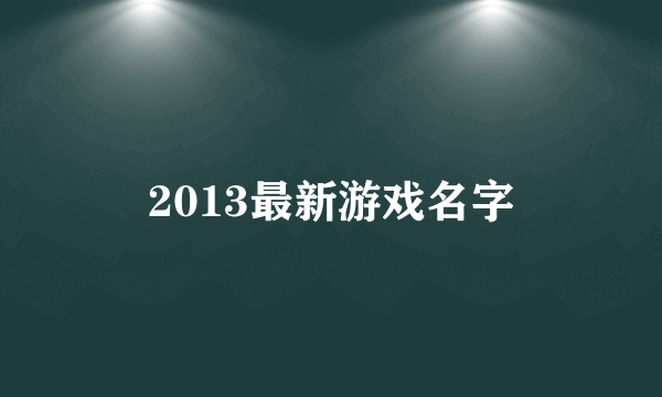 2013最新游戏名字