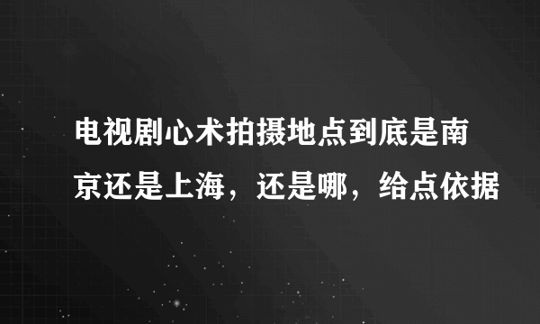 电视剧心术拍摄地点到底是南京还是上海，还是哪，给点依据