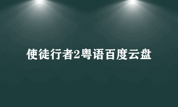 使徒行者2粤语百度云盘