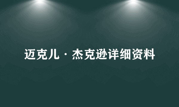 迈克儿·杰克逊详细资料