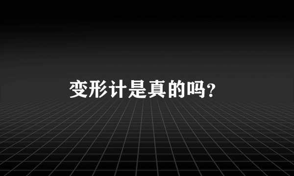 变形计是真的吗？