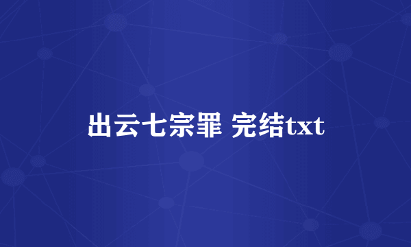 出云七宗罪 完结txt