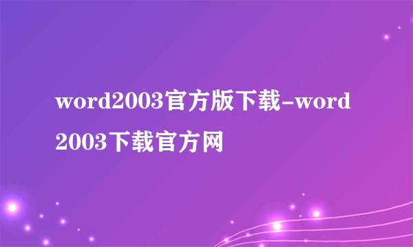 word2003官方版下载-word2003下载官方网