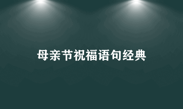 母亲节祝福语句经典