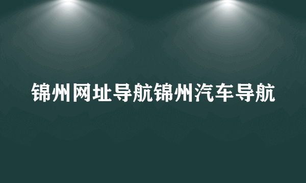 锦州网址导航锦州汽车导航