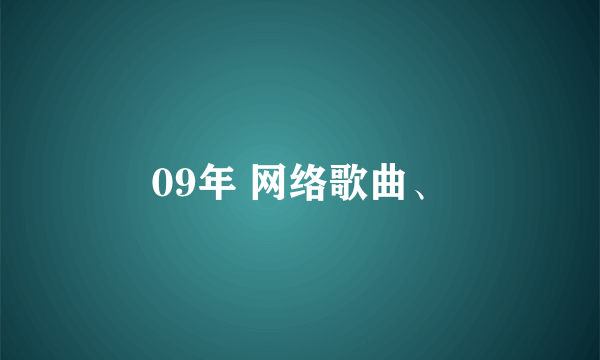 09年 网络歌曲、