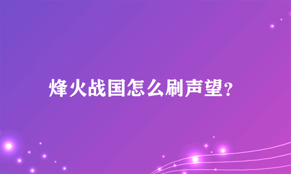 烽火战国怎么刷声望？