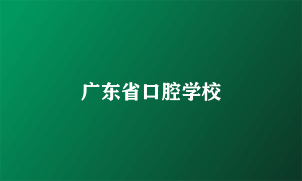 广东省口腔学校