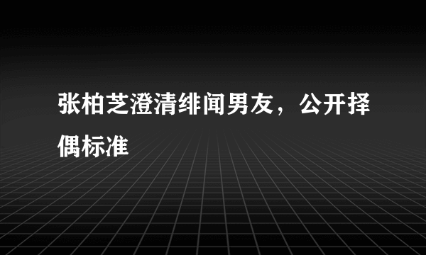 张柏芝澄清绯闻男友，公开择偶标准