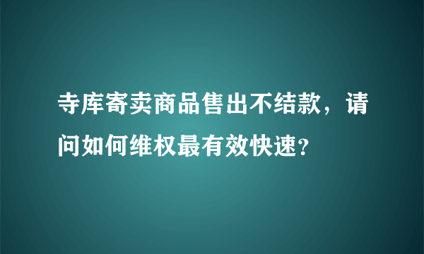 寺库寄卖商品售出不结款，请问如何维权最有效快速？