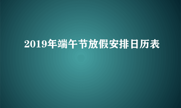 2019年端午节放假安排日历表