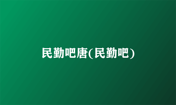 民勤吧唐(民勤吧)