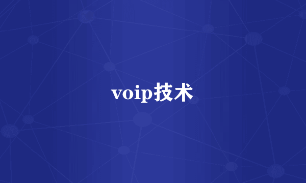 voip技术