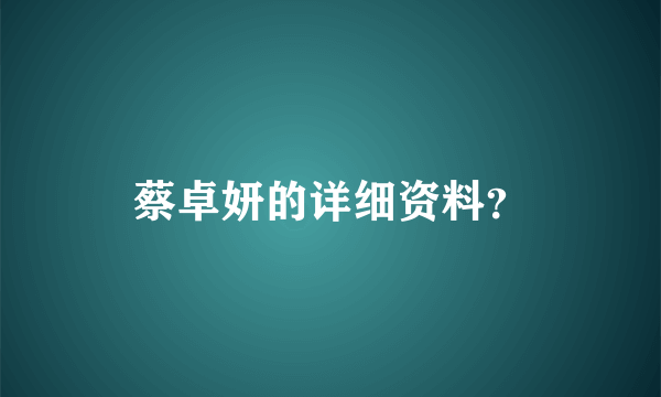 蔡卓妍的详细资料？