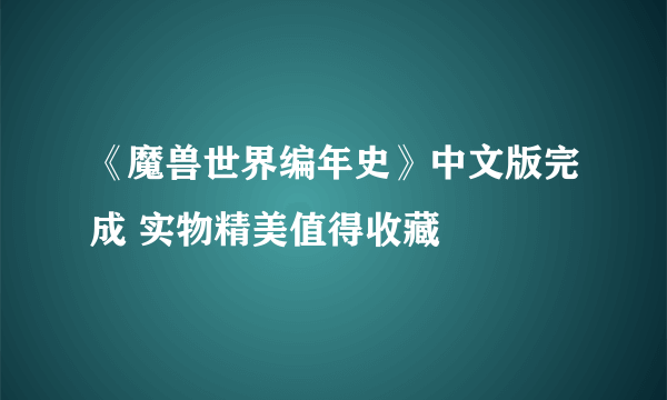 《魔兽世界编年史》中文版完成 实物精美值得收藏