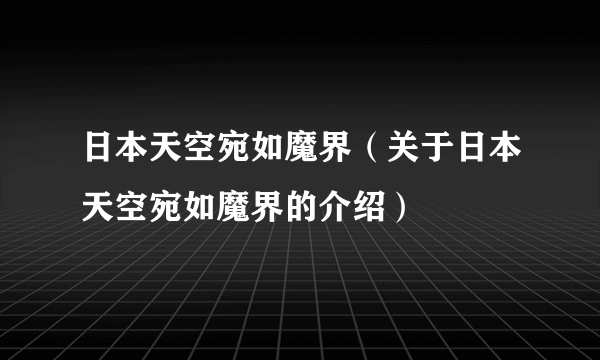 日本天空宛如魔界（关于日本天空宛如魔界的介绍）