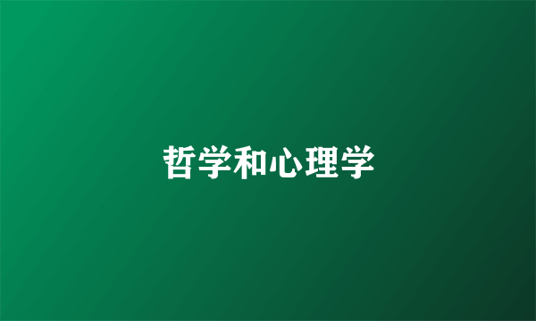 哲学和心理学