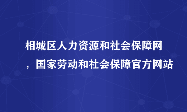 相城区人力资源和社会保障网，国家劳动和社会保障官方网站